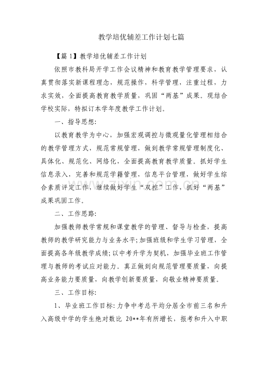 教学培优辅差工作计划七篇.pdf_第1页