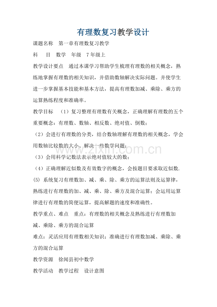 有理数知识点复习.docx_第1页