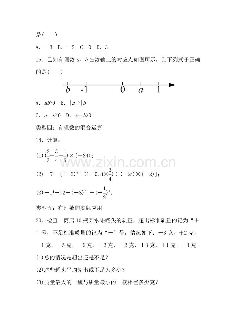 有理数知识点复习.docx_第3页