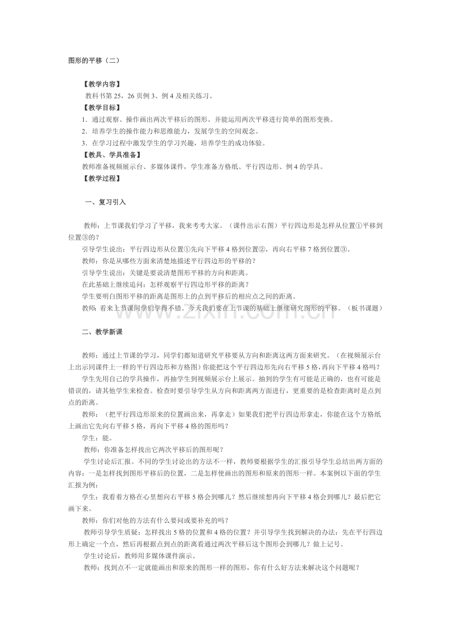 图形的平移二.doc_第1页