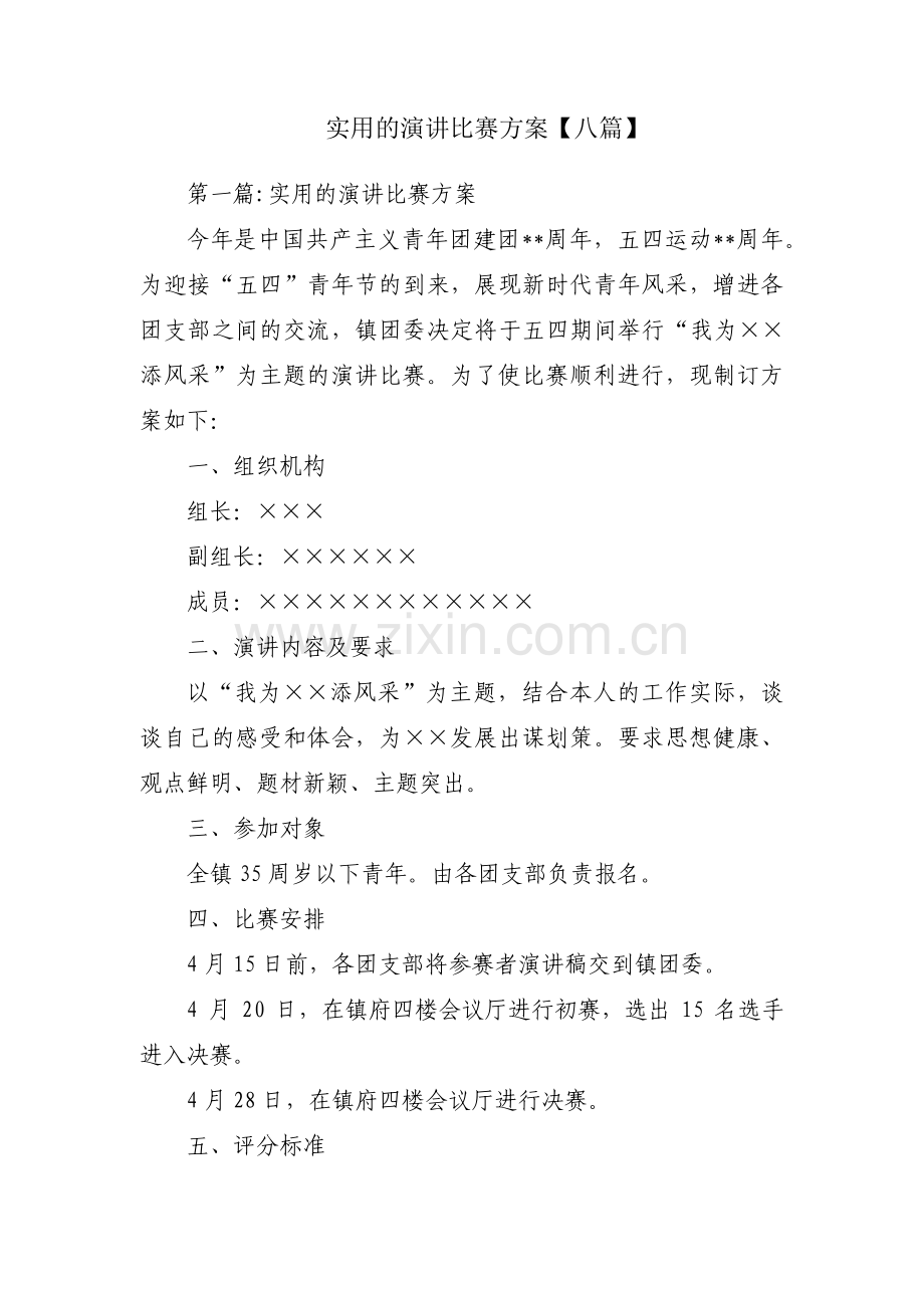 实用的演讲比赛方案【八篇】.pdf_第1页