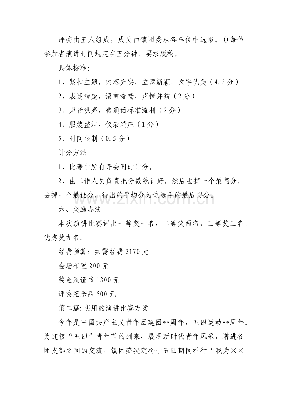 实用的演讲比赛方案【八篇】.pdf_第2页