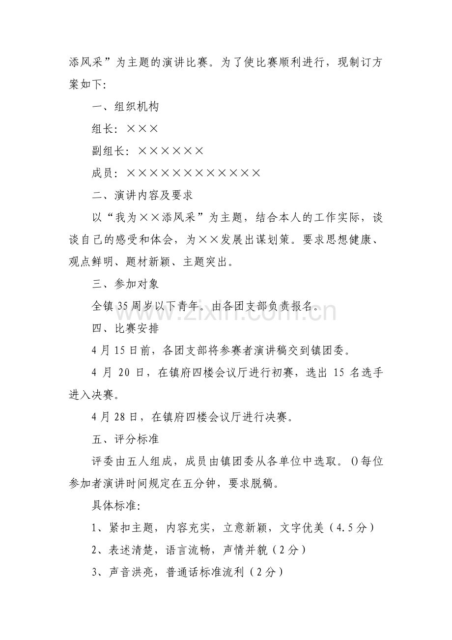 实用的演讲比赛方案【八篇】.pdf_第3页