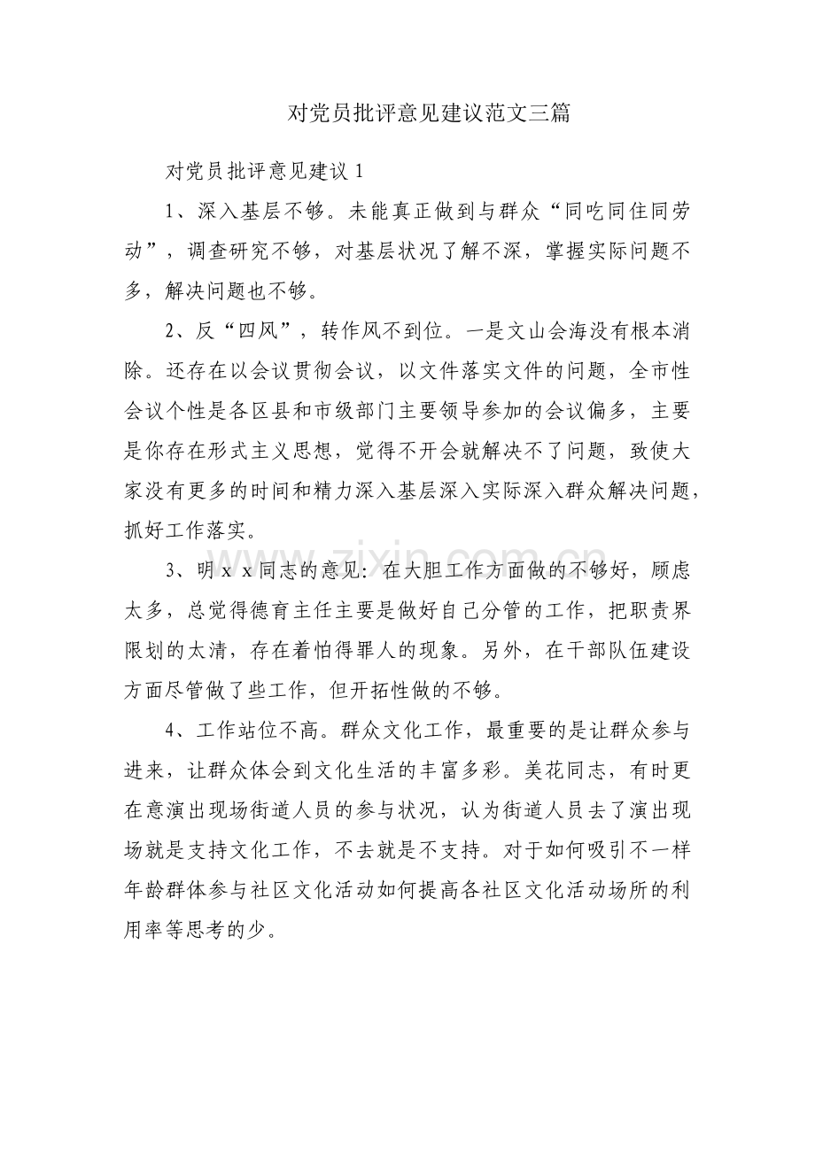 对党员批评意见建议范文三篇.pdf_第1页