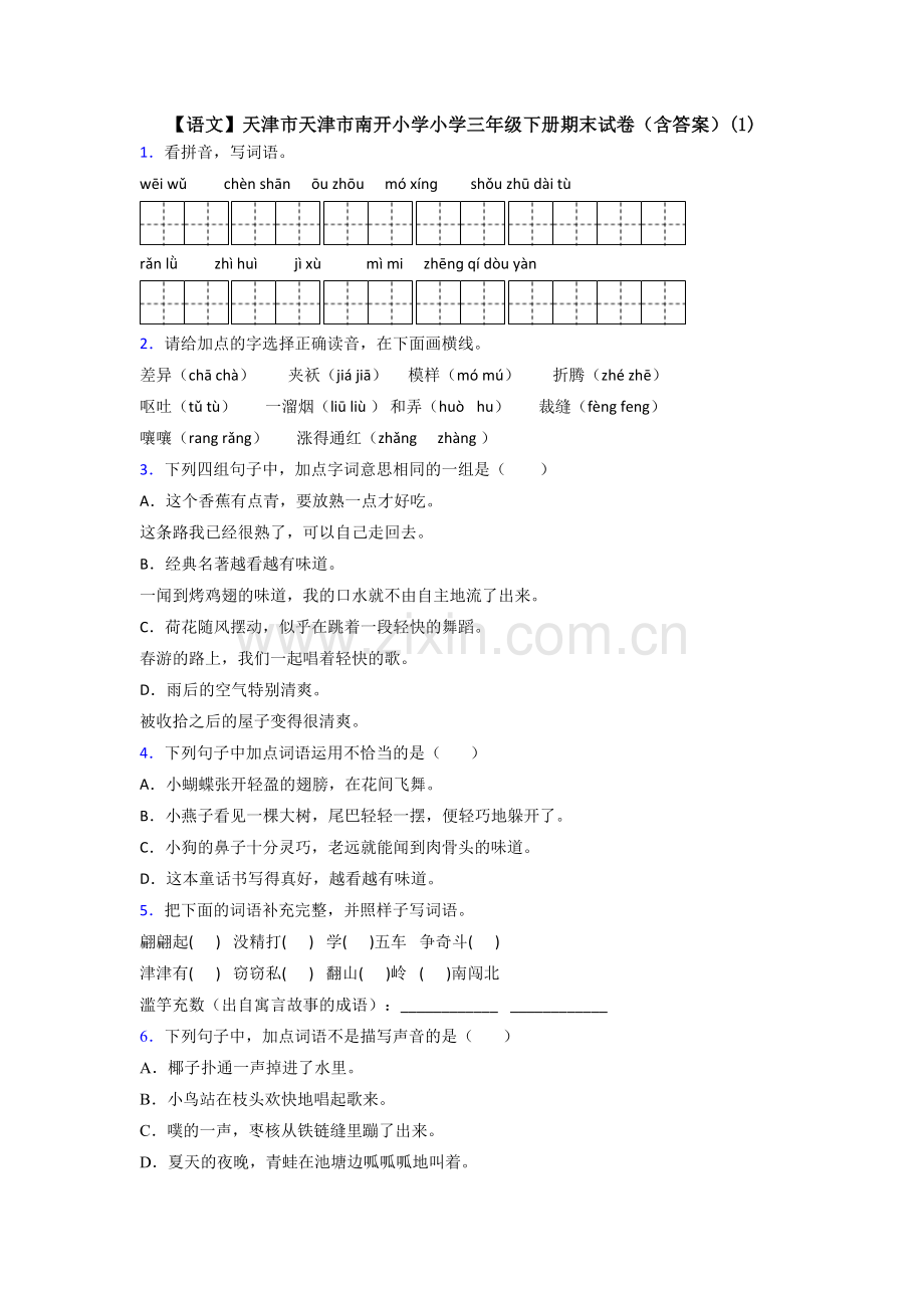 【语文】天津市天津市南开小学小学三年级下册期末试卷(含答案)(1).doc_第1页