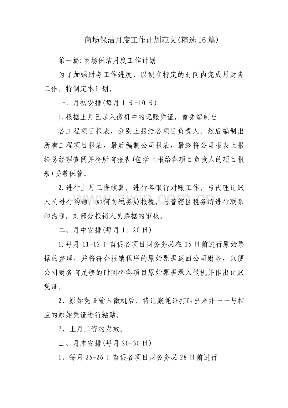 商场保洁月度工作计划范文(16篇).pdf_第1页