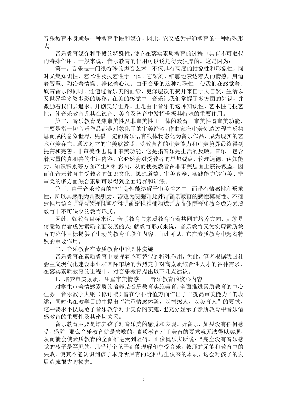 浅谈音乐教育的重要性.doc_第2页