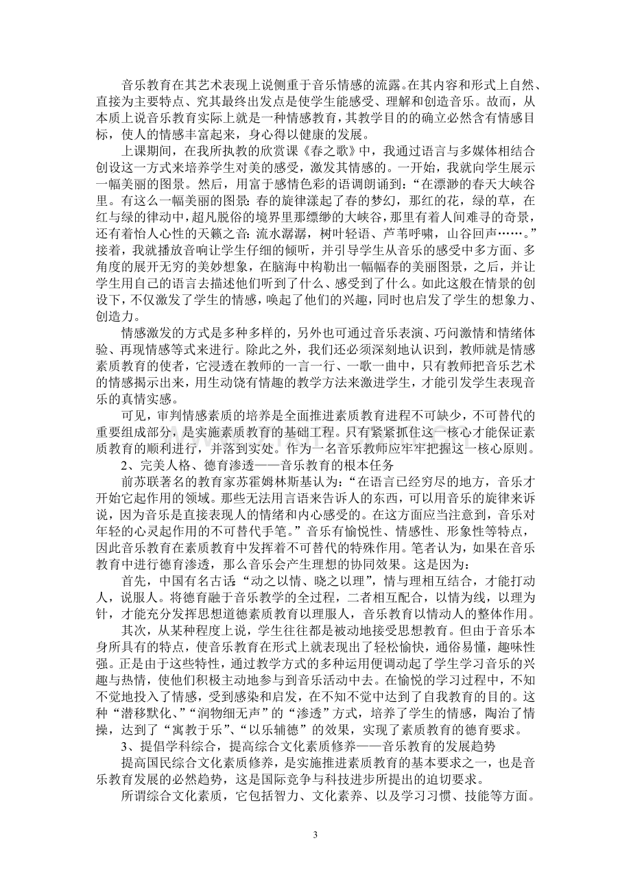 浅谈音乐教育的重要性.doc_第3页