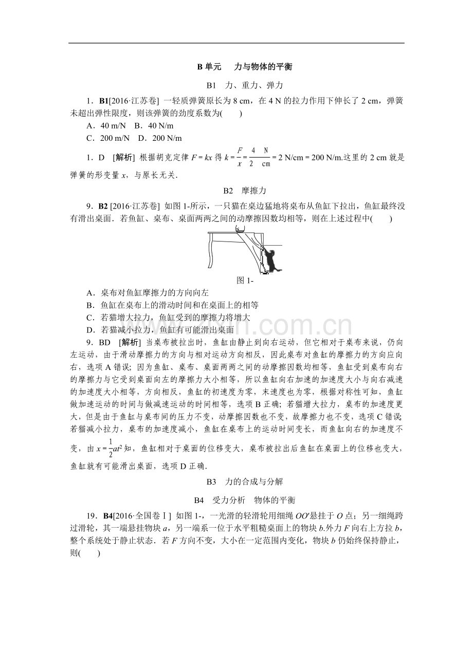 高考真题汇编B单元力与物体的平衡.doc_第1页