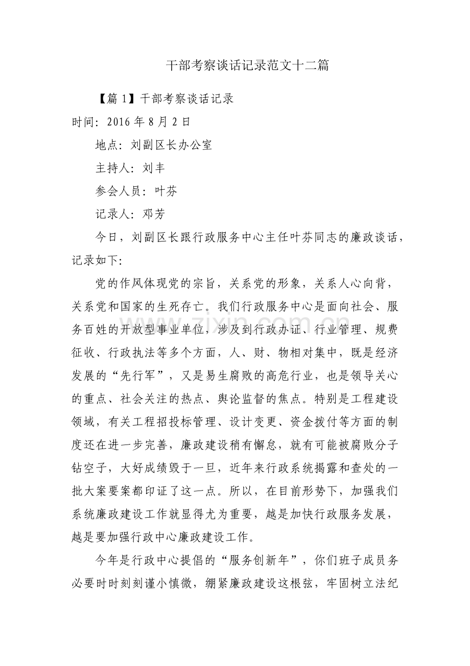 干部考察谈话记录范文十二篇.pdf_第1页