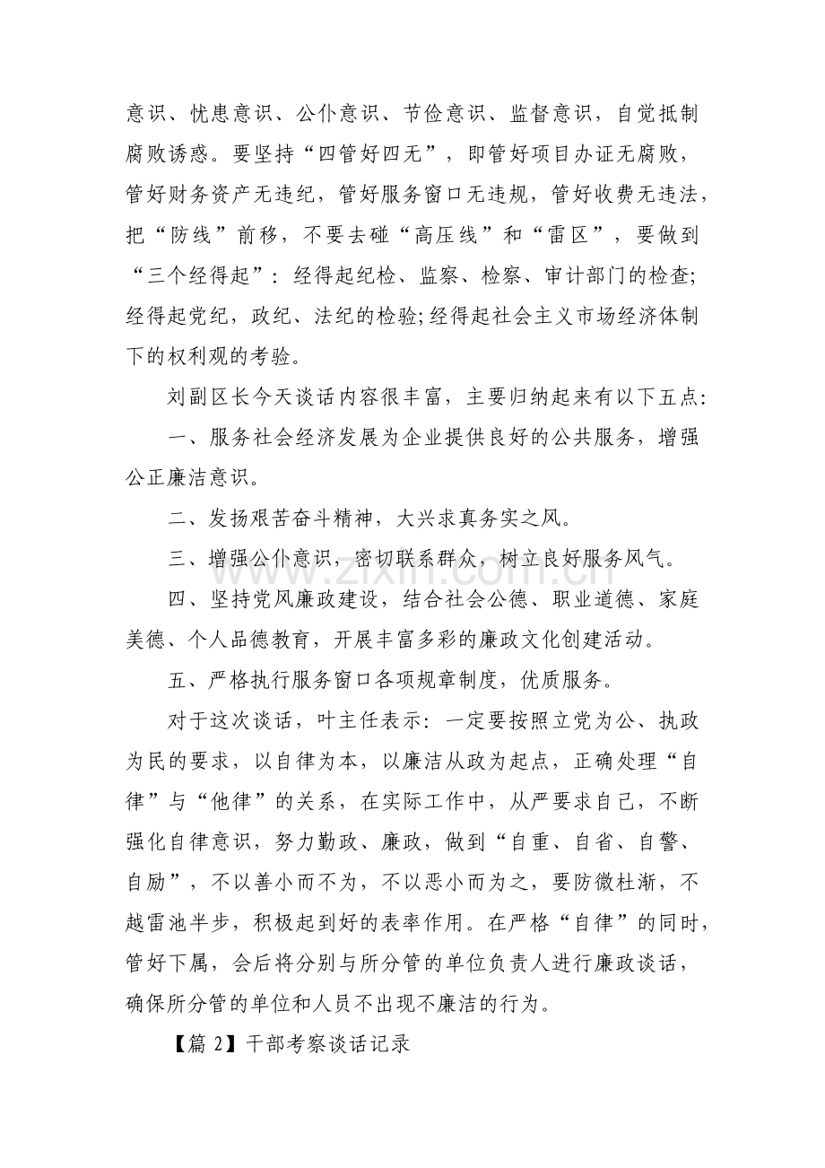 干部考察谈话记录范文十二篇.pdf_第2页