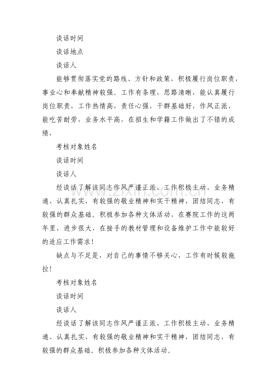 干部考察谈话记录范文十二篇.pdf_第3页