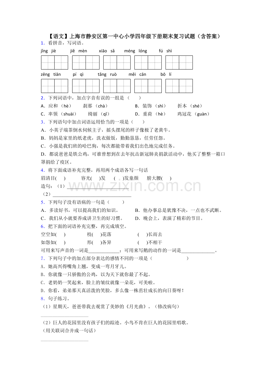 【语文】上海市静安区第一中心小学四年级下册期末复习试题(含答案).doc_第1页