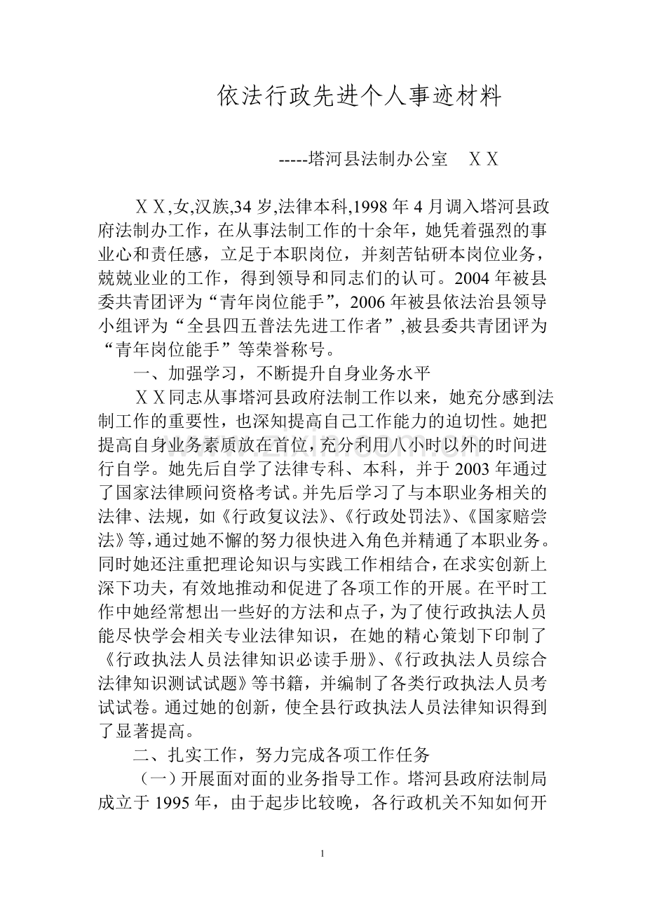 政府法制办依法行政先进个人事迹材料.doc_第1页