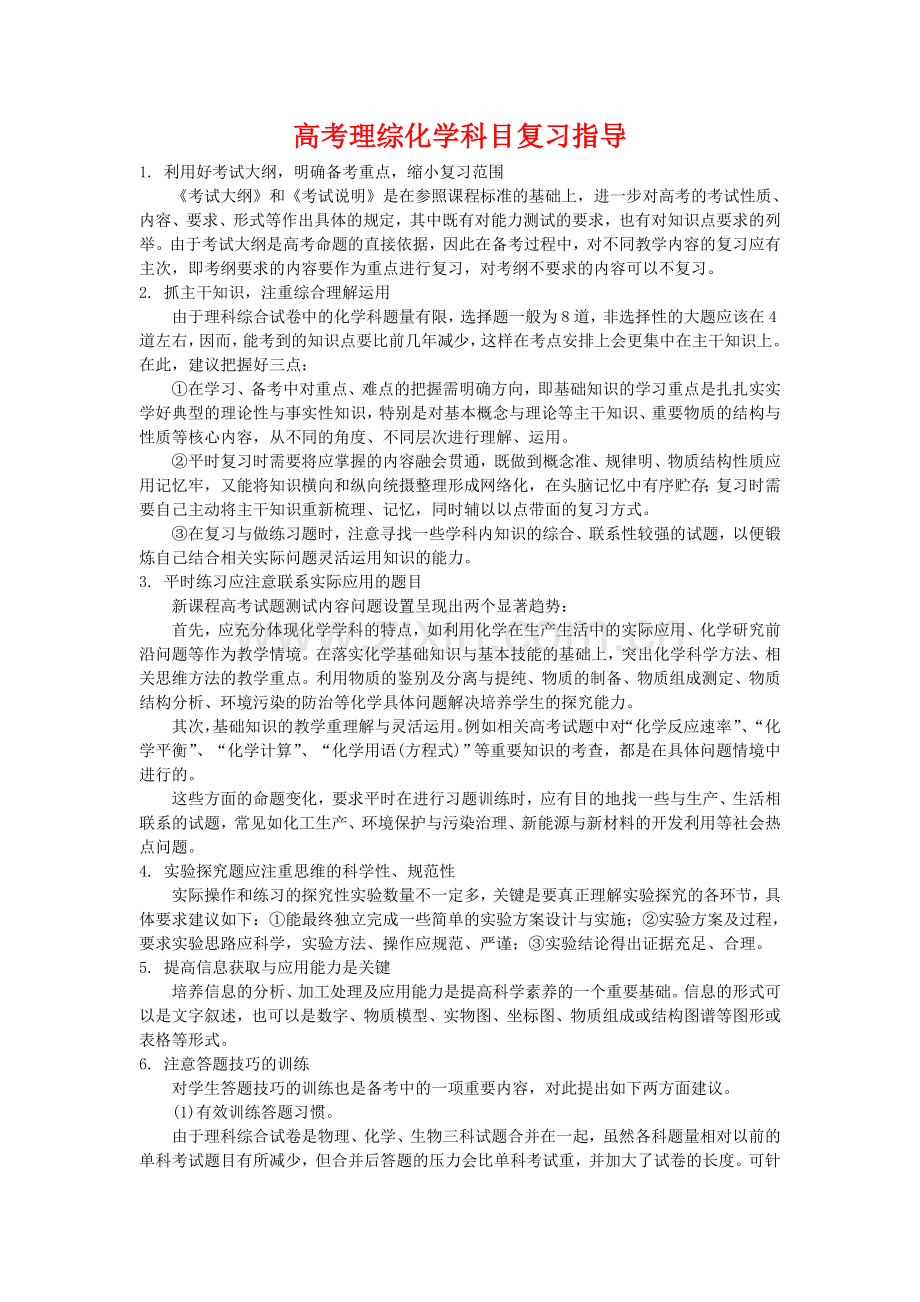 高考理综化学科目复习指导.doc_第1页