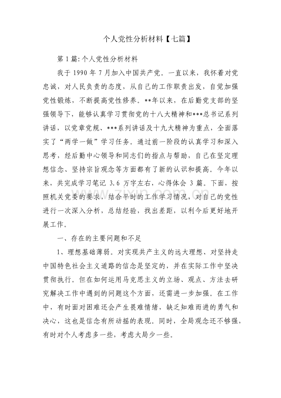 个人党性分析材料【七篇】.pdf_第1页