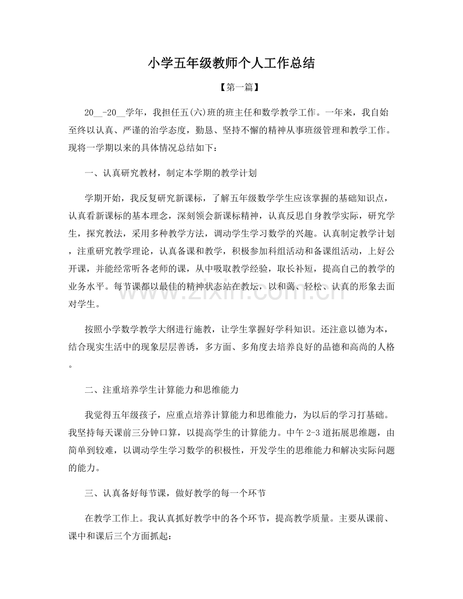 小学五年级教师个人工作总结.docx_第1页