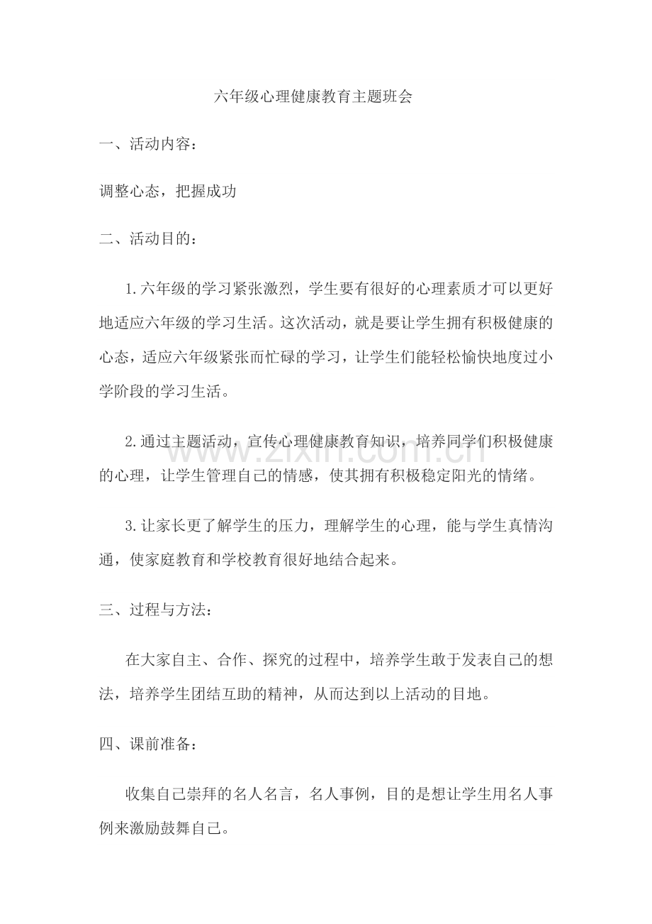 六年级心理健康教育主题班会设计.docx_第1页