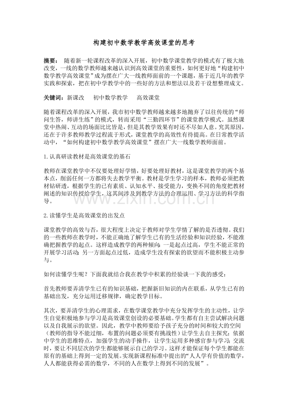 构建初中数学教学高效课堂研究报告.doc_第1页