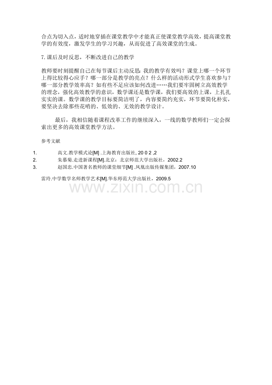 构建初中数学教学高效课堂研究报告.doc_第3页