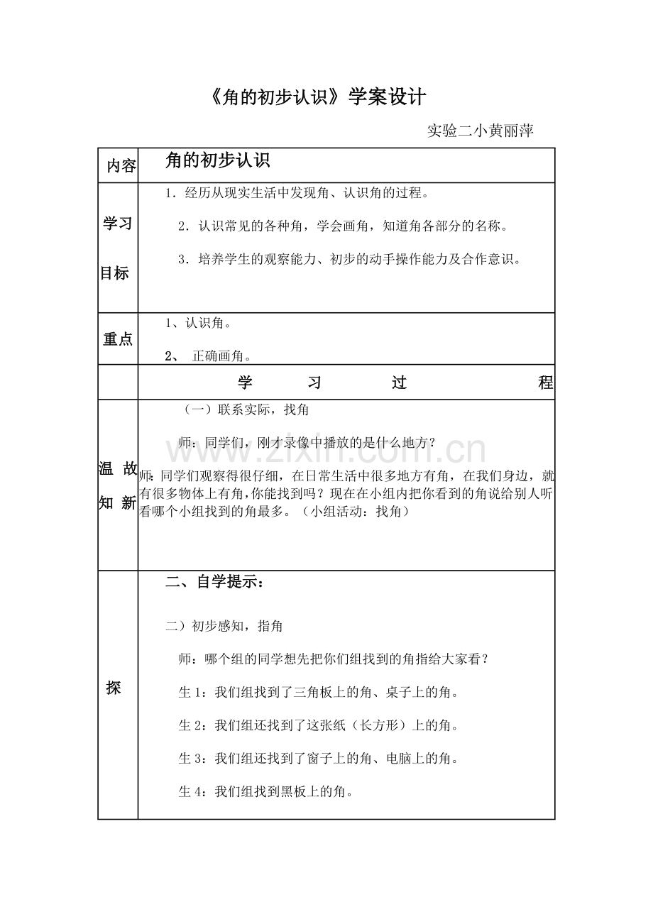 角的初步认识导学案.doc_第1页