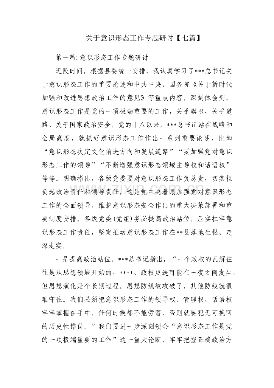 关于意识形态工作专题研讨【七篇】.pdf_第1页