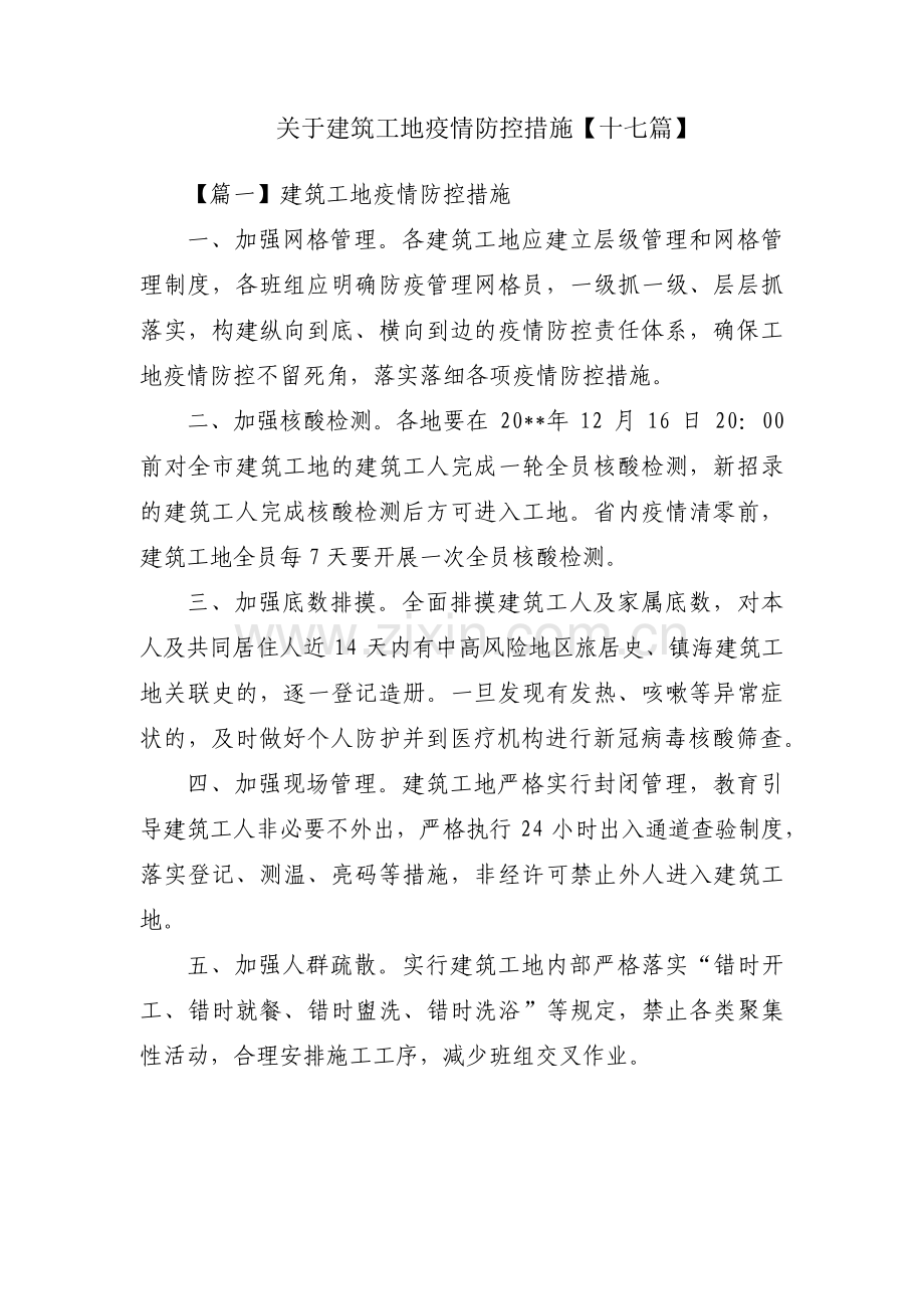 关于建筑工地疫情防控措施【十七篇】.pdf_第1页