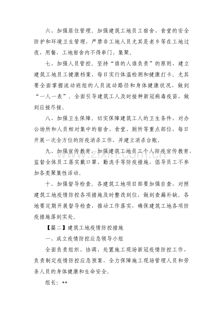 关于建筑工地疫情防控措施【十七篇】.pdf_第2页