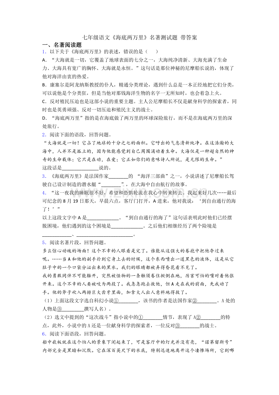 七年级语文《海底两万里》名著测试题-带答案.doc_第1页