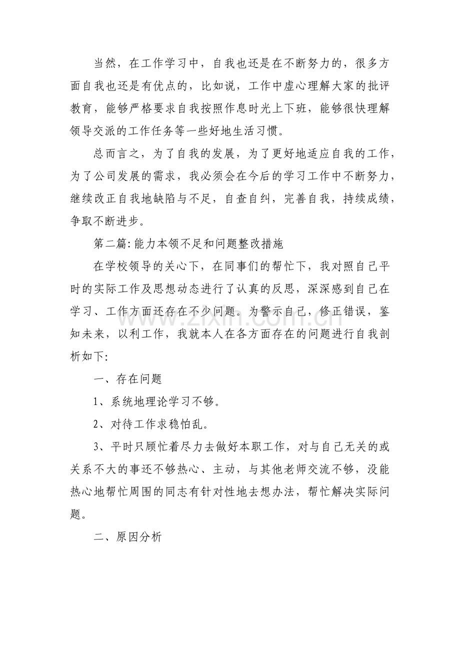 能力本领不足和问题整改措施(通用5篇).pdf_第2页