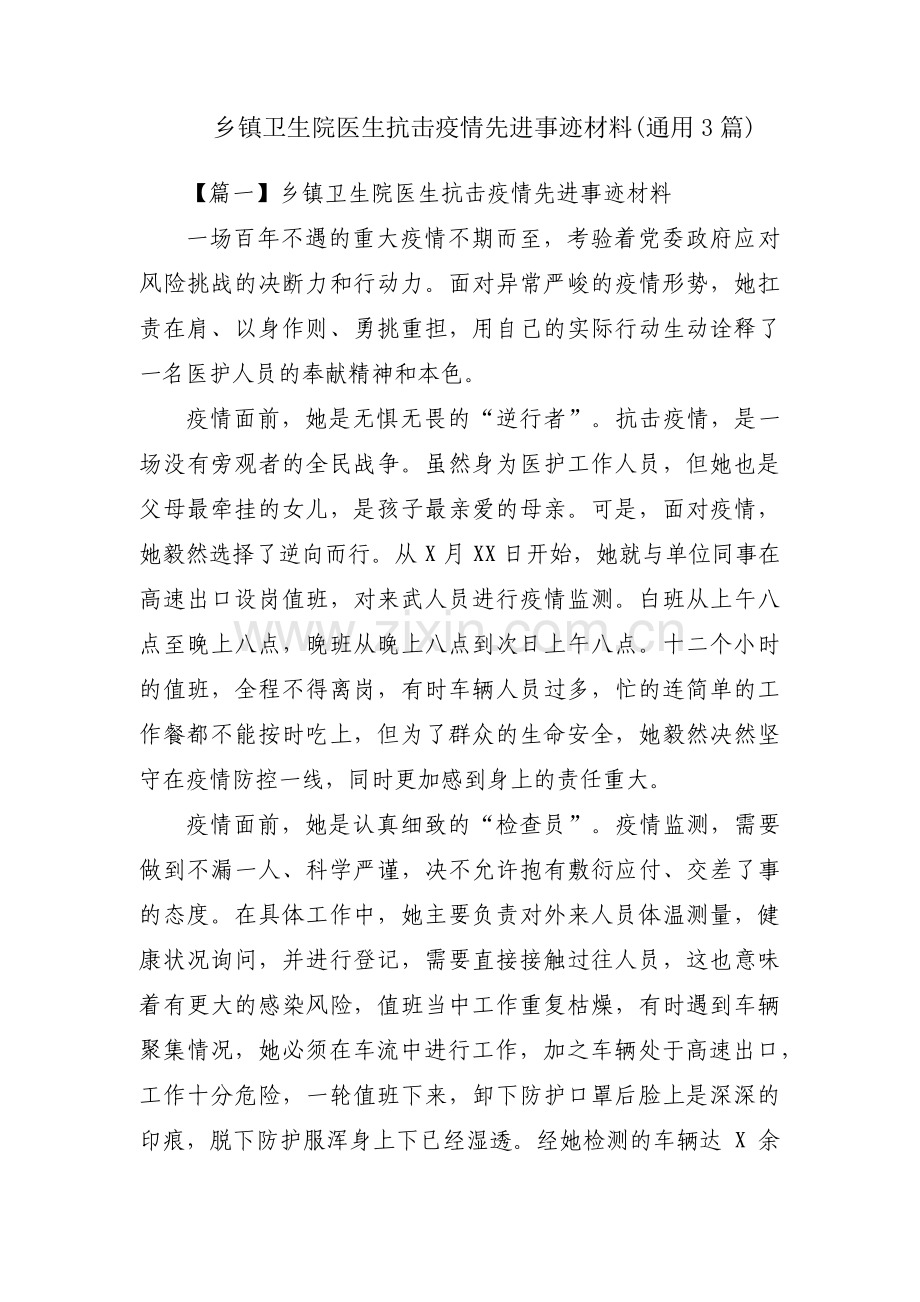 乡镇卫生院医生抗击疫情先进事迹材料(通用3篇).pdf_第1页