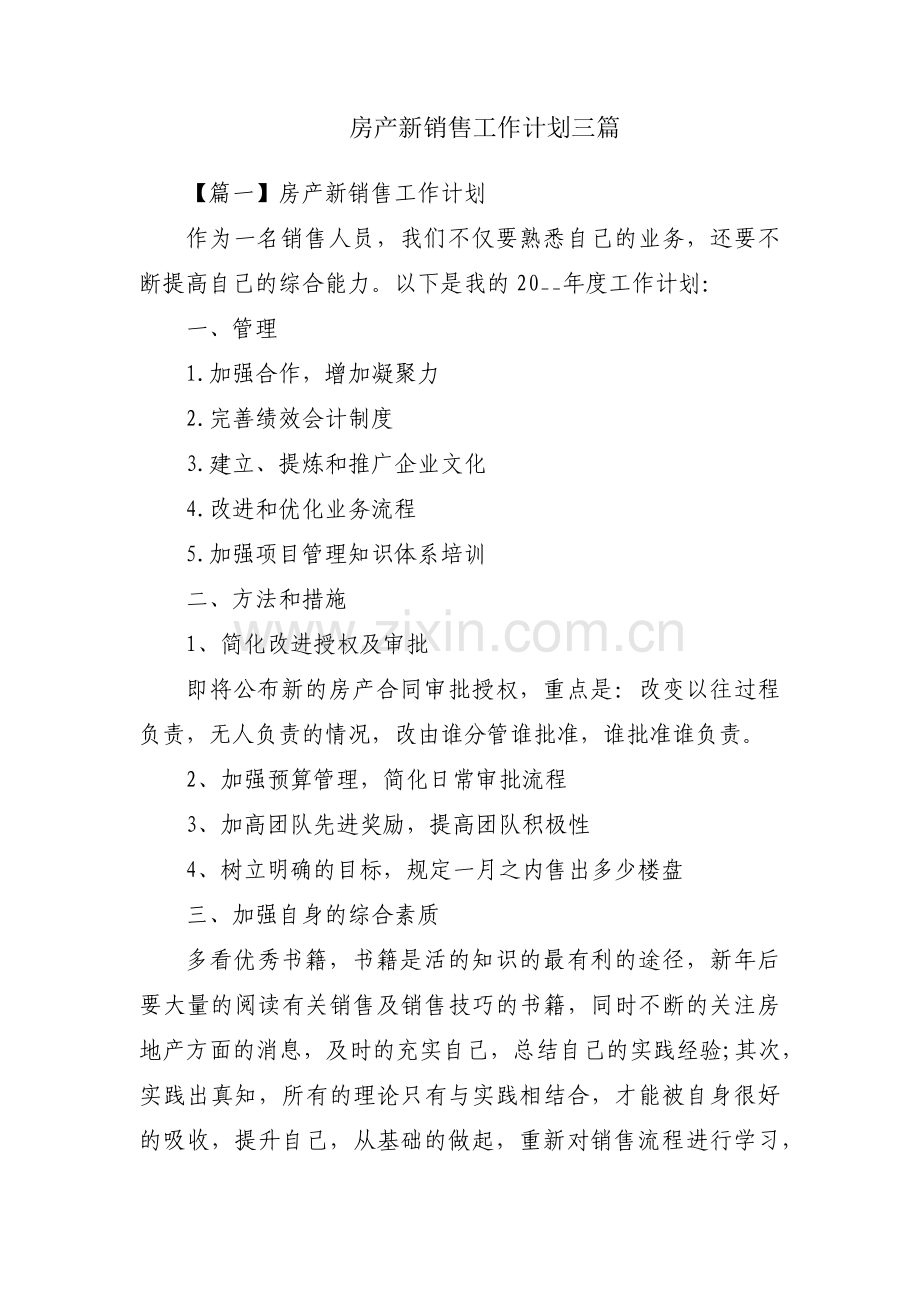 房产新销售工作计划三篇.pdf_第1页