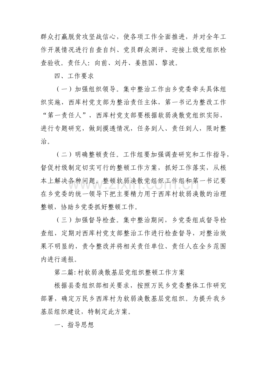 村软弱涣散基层党组织整顿工作方案8篇.pdf_第3页