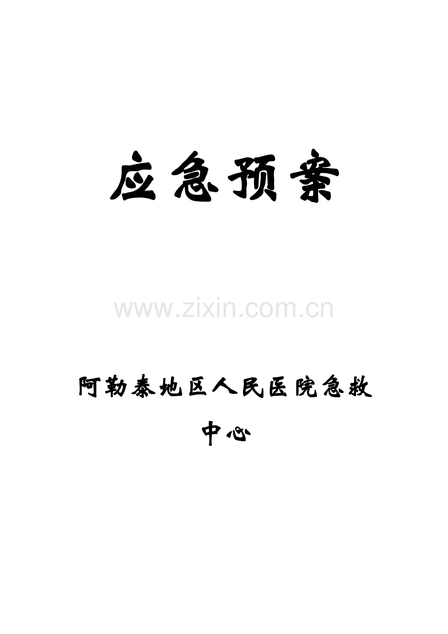 应急预案(急诊中心).doc_第1页