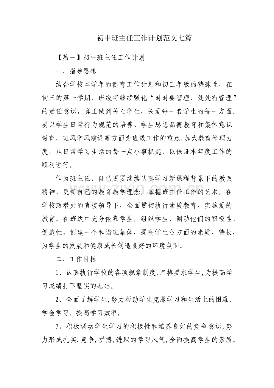 初中班主任工作计划范文七篇.pdf_第1页