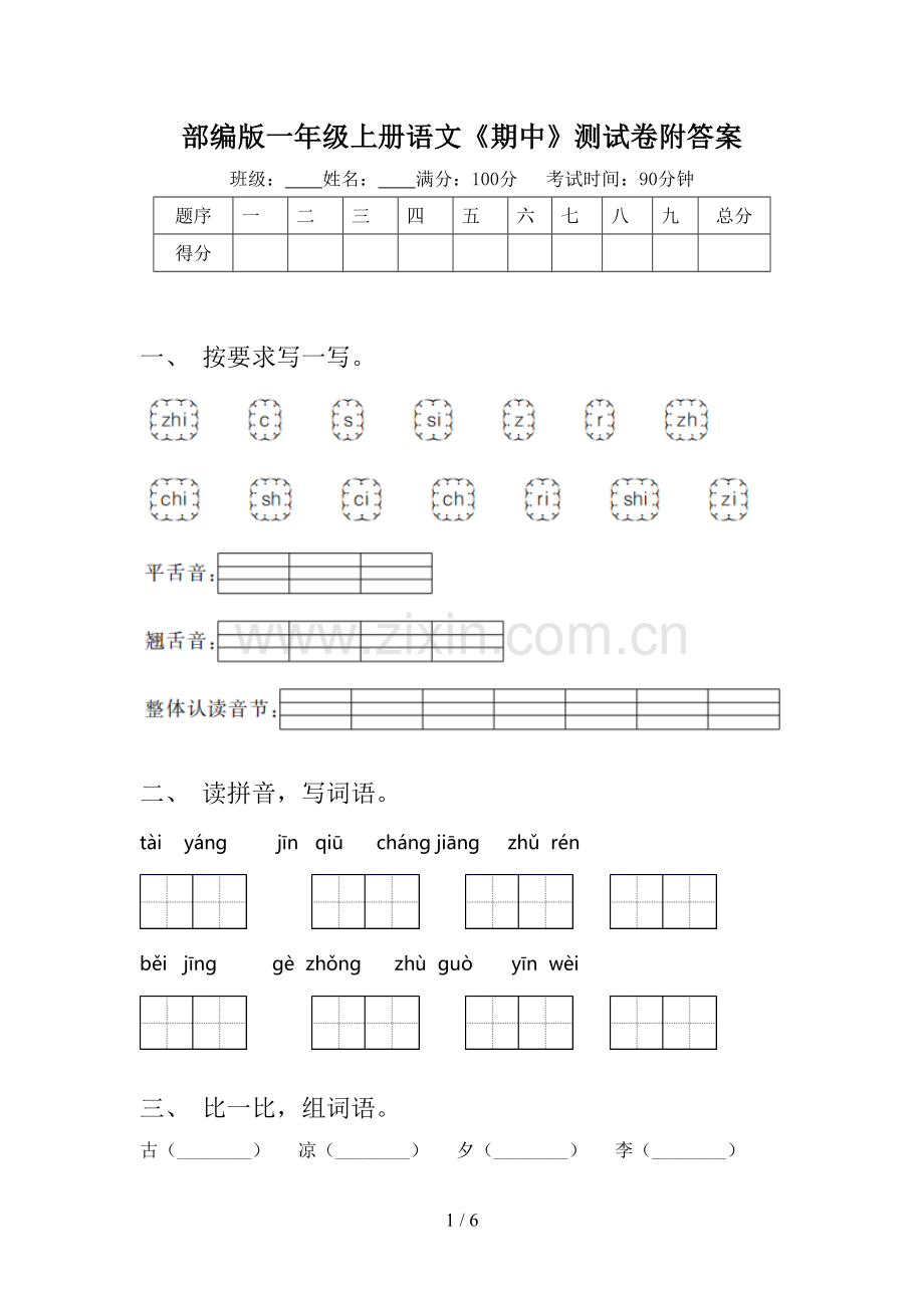 部编版一年级上册语文《期中》测试卷附答案.doc_第1页