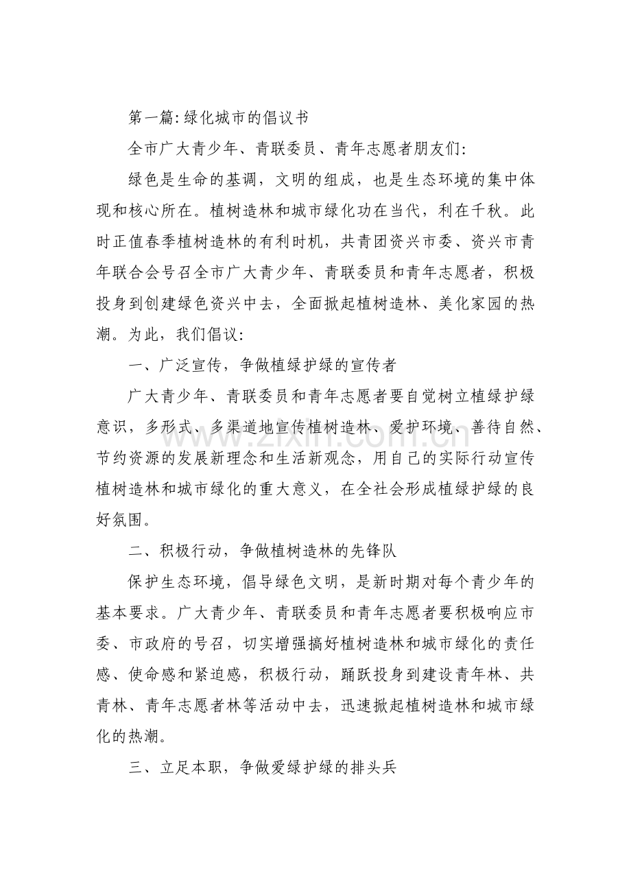 关于绿化城市的倡议书【十二篇】.pdf_第1页