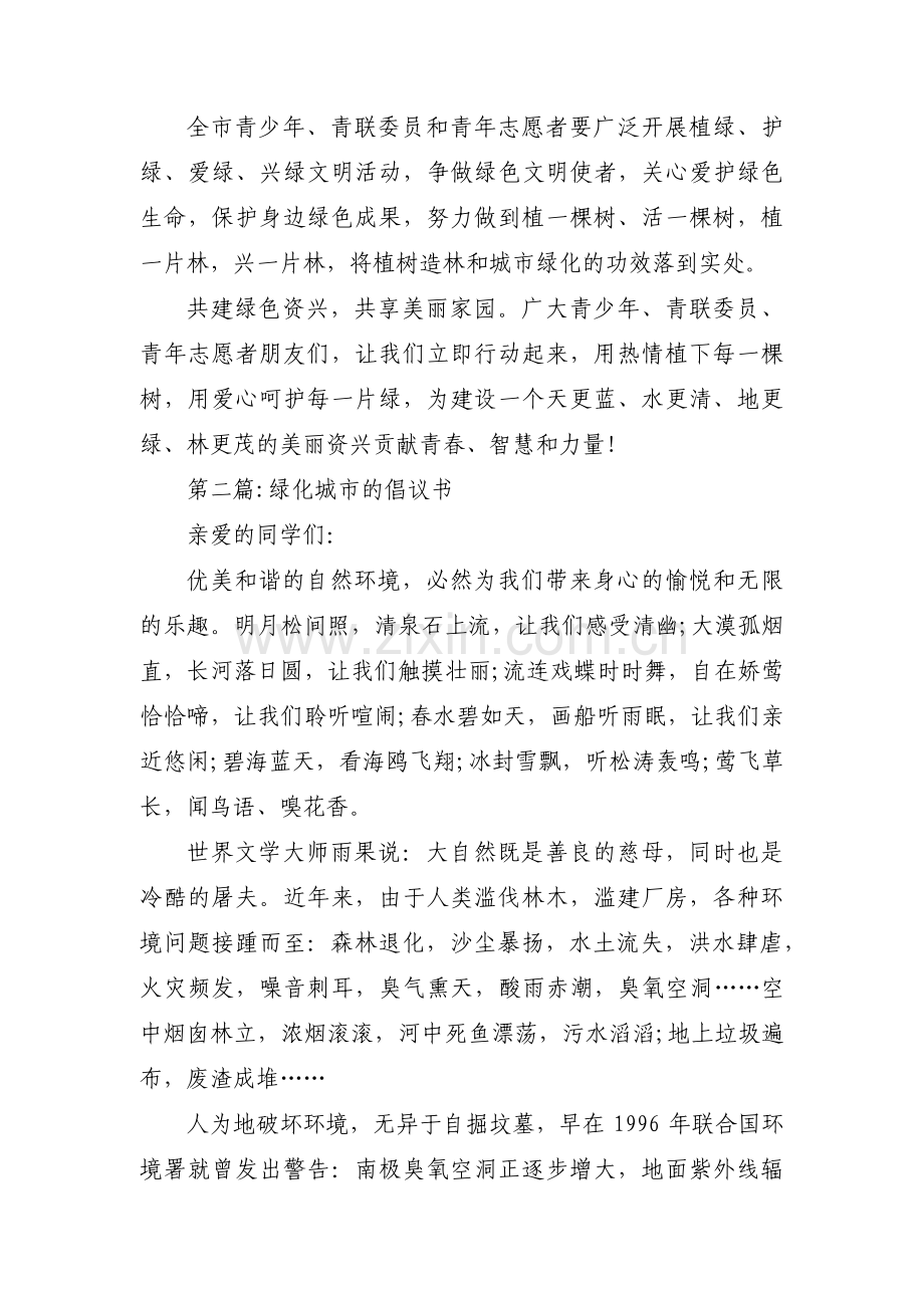 关于绿化城市的倡议书【十二篇】.pdf_第2页