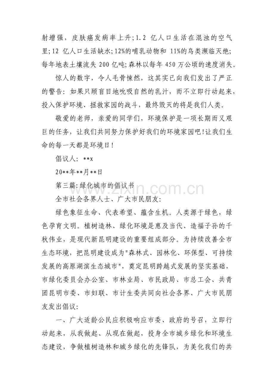 关于绿化城市的倡议书【十二篇】.pdf_第3页