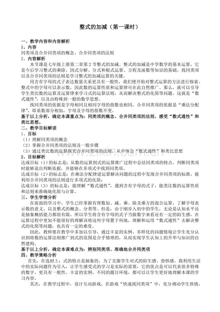 整式的加减教案设计.doc_第1页