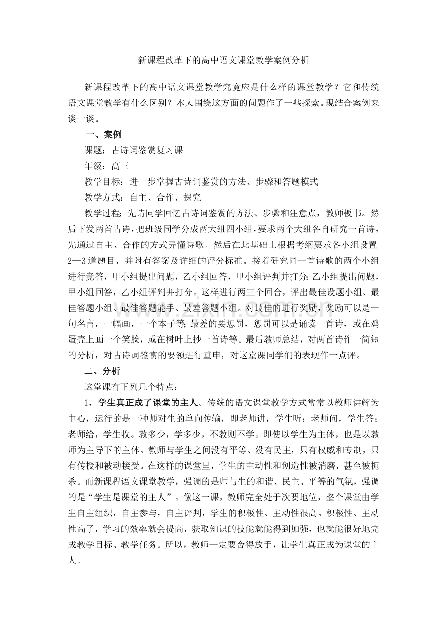 新课程改革下的高中语文课堂教学案例分析.doc_第1页