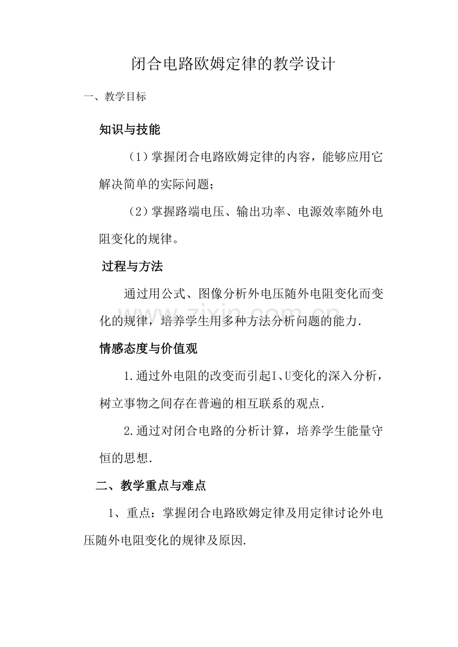 闭合电路欧姆定律的教学设计.doc_第1页