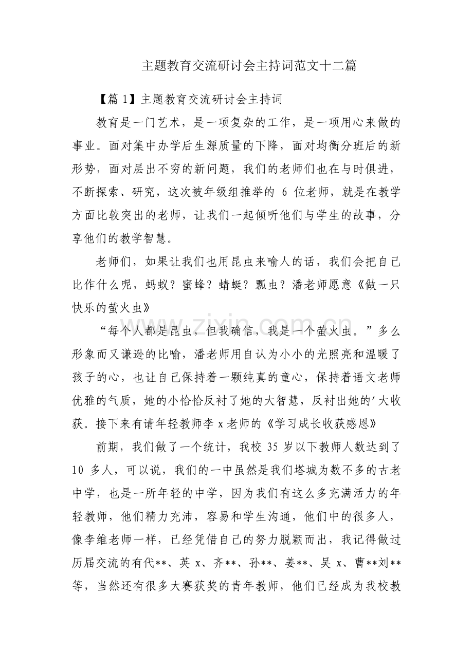 主题教育交流研讨会主持词范文十二篇.pdf_第1页