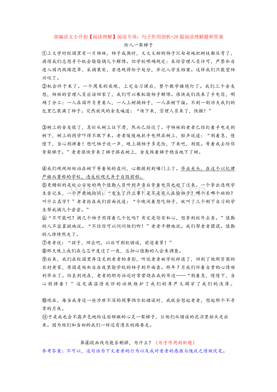 【新教材】部编语文小升初【阅读理解】阅读专项：句子作用剖析+20篇阅读理解题和答案.doc_第1页