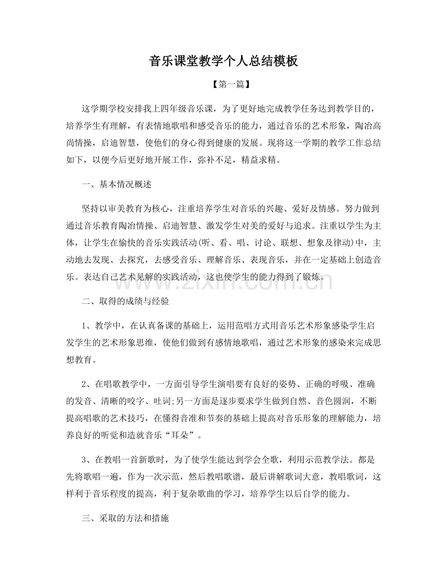 音乐课堂教学个人总结模板.docx_第1页