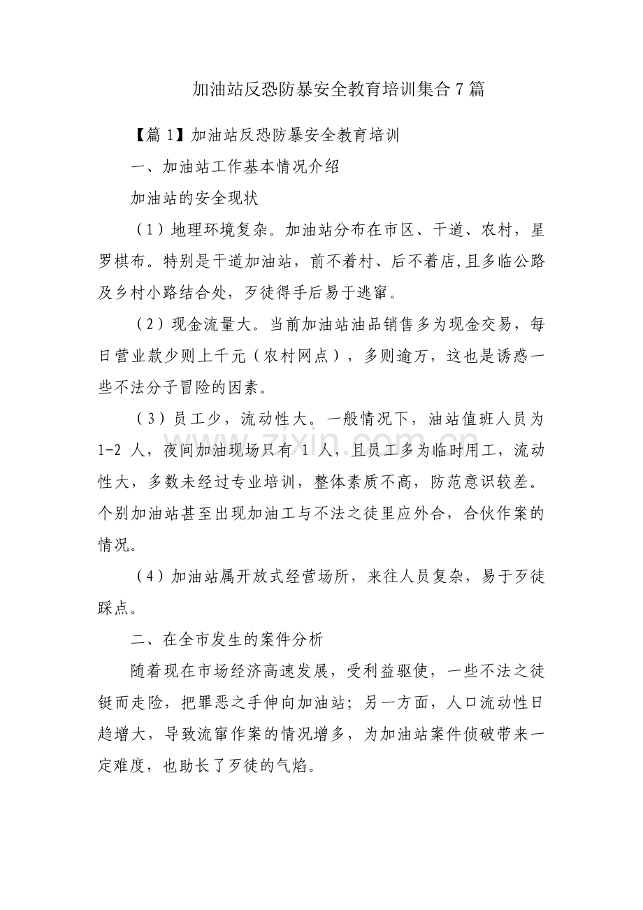 加油站反恐防暴安全教育培训集合7篇.pdf_第1页