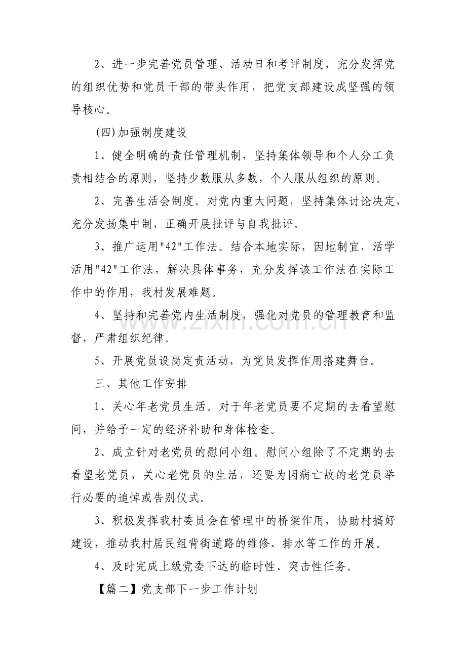 党支部下一步工作计划十三篇.pdf_第3页