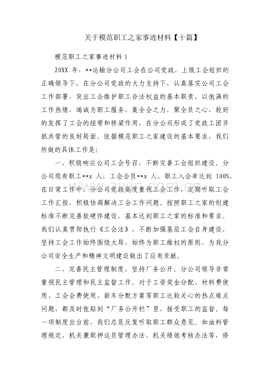 关于模范职工之家事迹材料【十篇】.pdf_第1页