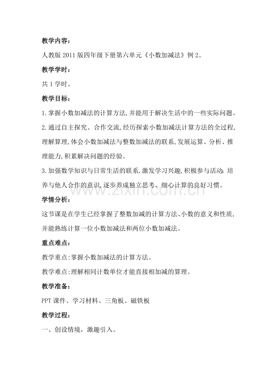 小数加减法教学设计.doc_第1页