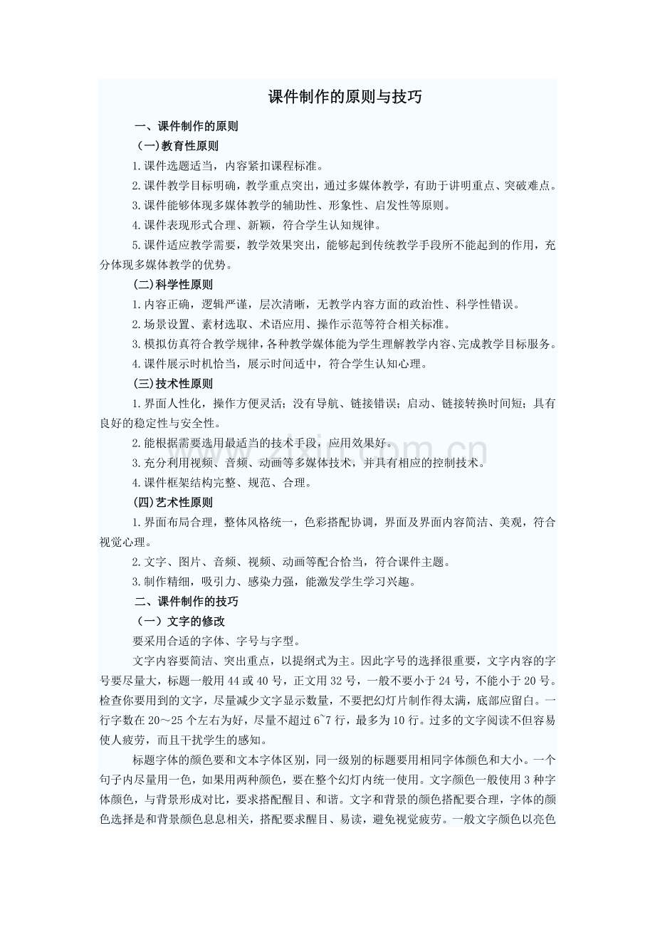 课件制作的原则与技巧.doc_第1页